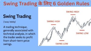 Swing Trading के लिए 6 Golden Rules