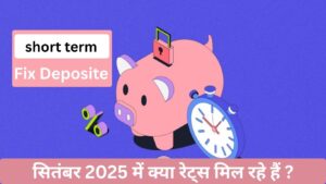 Short-term FD rates – सितंबर 2025 में क्या रेट्स मिल रहे हैं ?  पूरा अपडेट हिंदी में